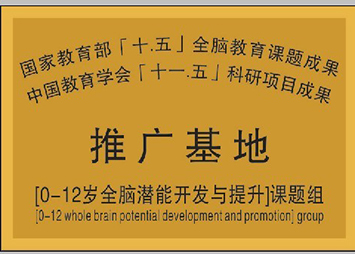 0-12岁全脑潜能开发推广基地